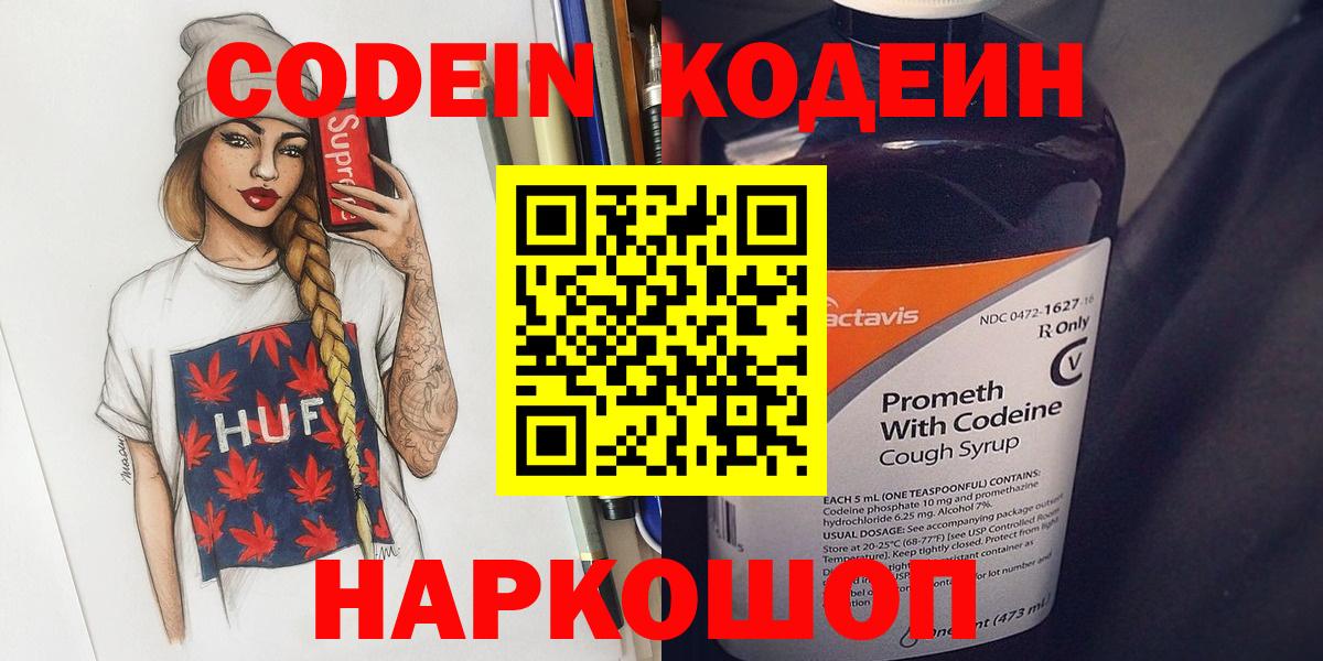 Кодеин Purple Drank  Вход с VPN  Кудымкар  Codein напиток Lean (лин) 